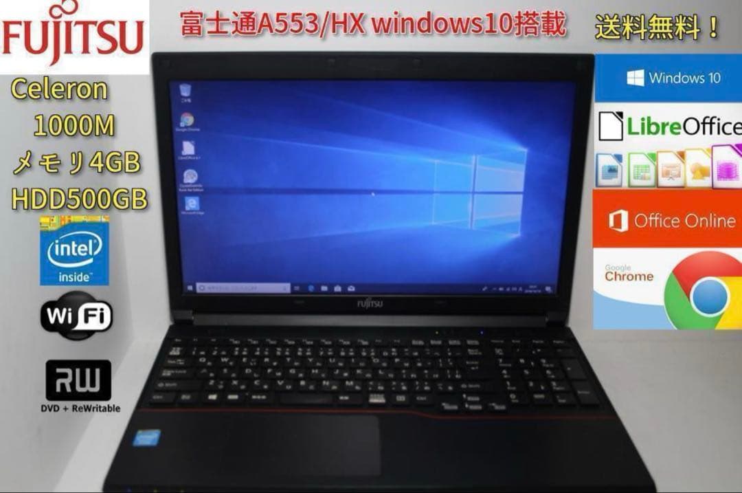 富士通A553/HX win10/500GB/Celeron/office