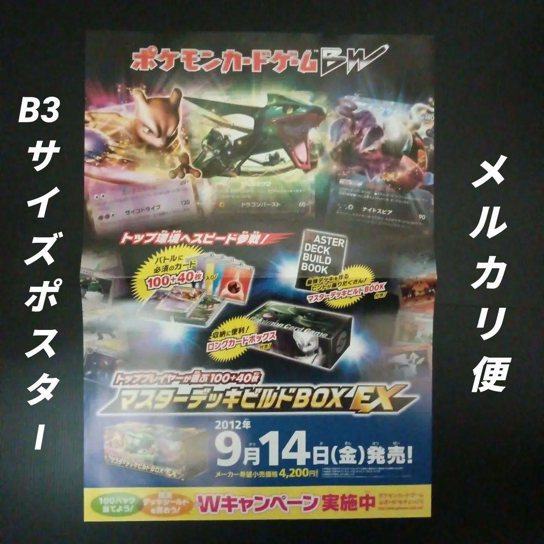 ポケモンカードゲームBW　マスターデッキビルドBOX EX　店舗用ポスター　1枚