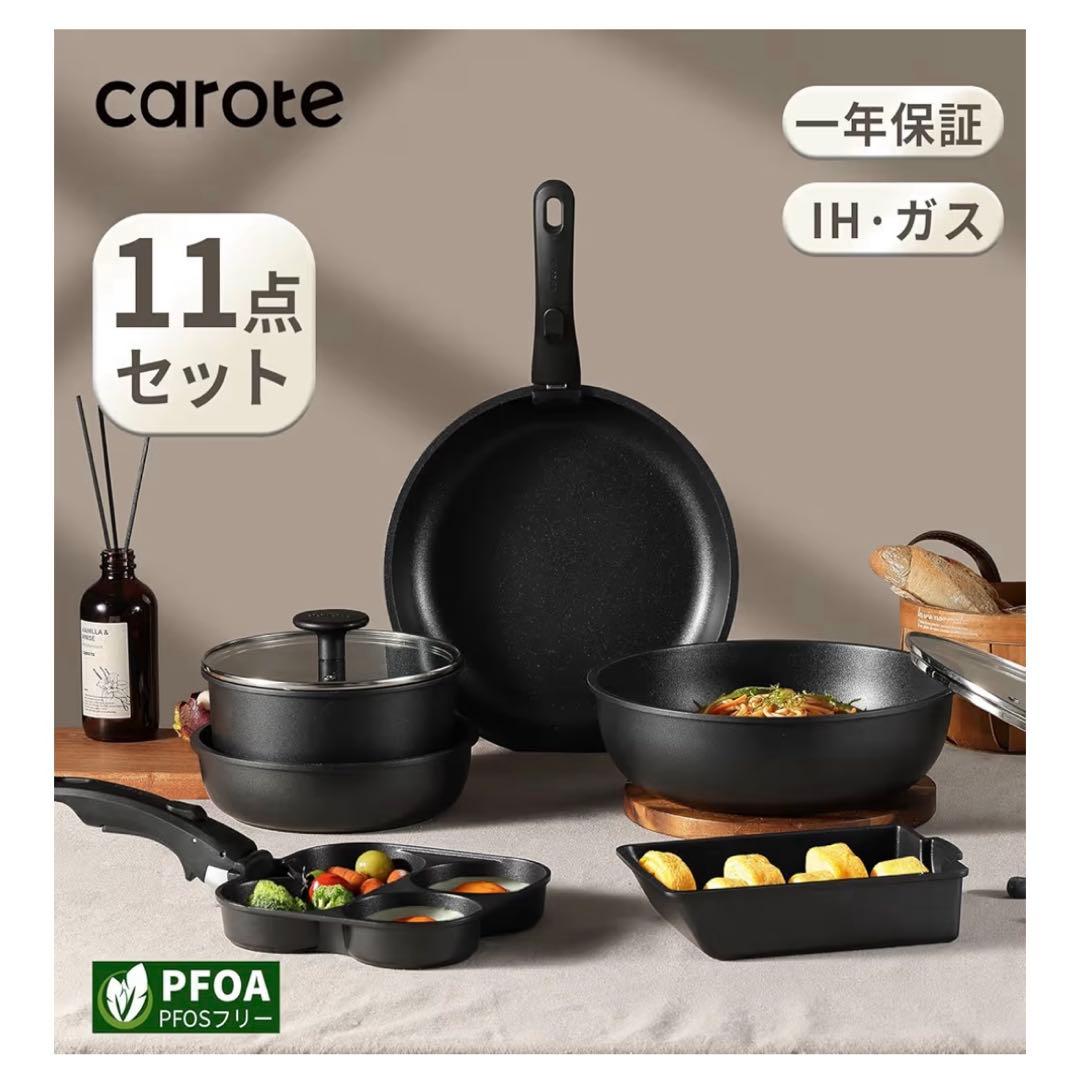 carote 鍋・フライパンセット 11点セット
