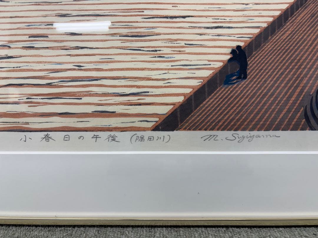 杉山元次　小春日の午後(隅田川) 1991年