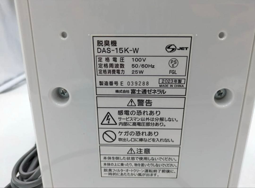 富士通ゼネラル　脱臭機　プラズイオン　DAS-15K-W 2023年製