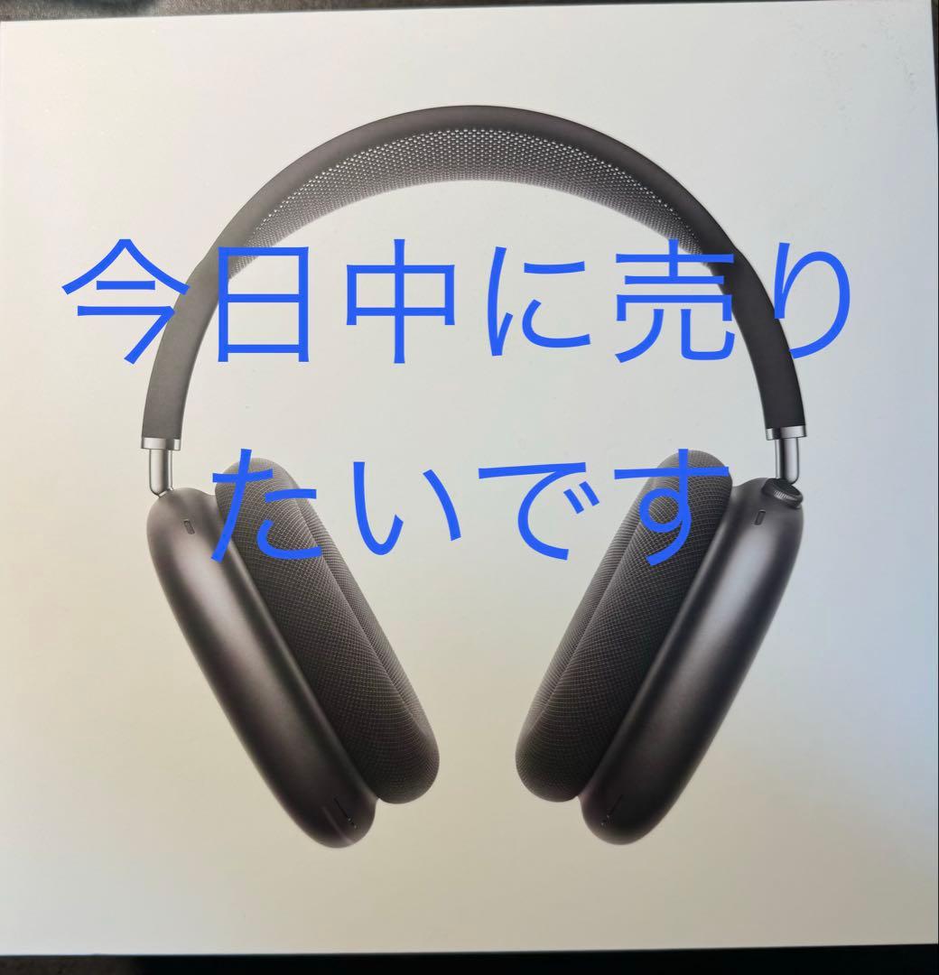 Apple AirPodsMax 第一世代　スペースグレー