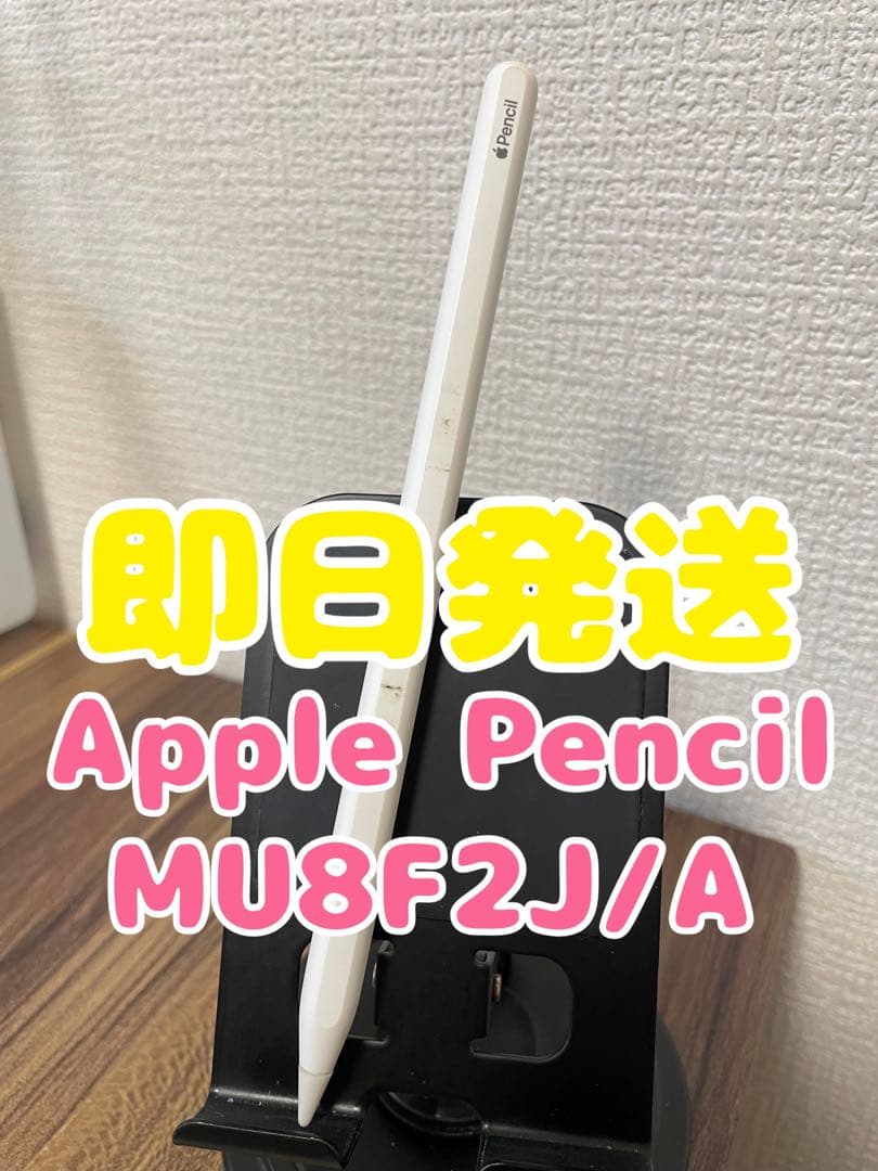 【即日発送】Apple Pencil MU8F2J/A ホワイト
