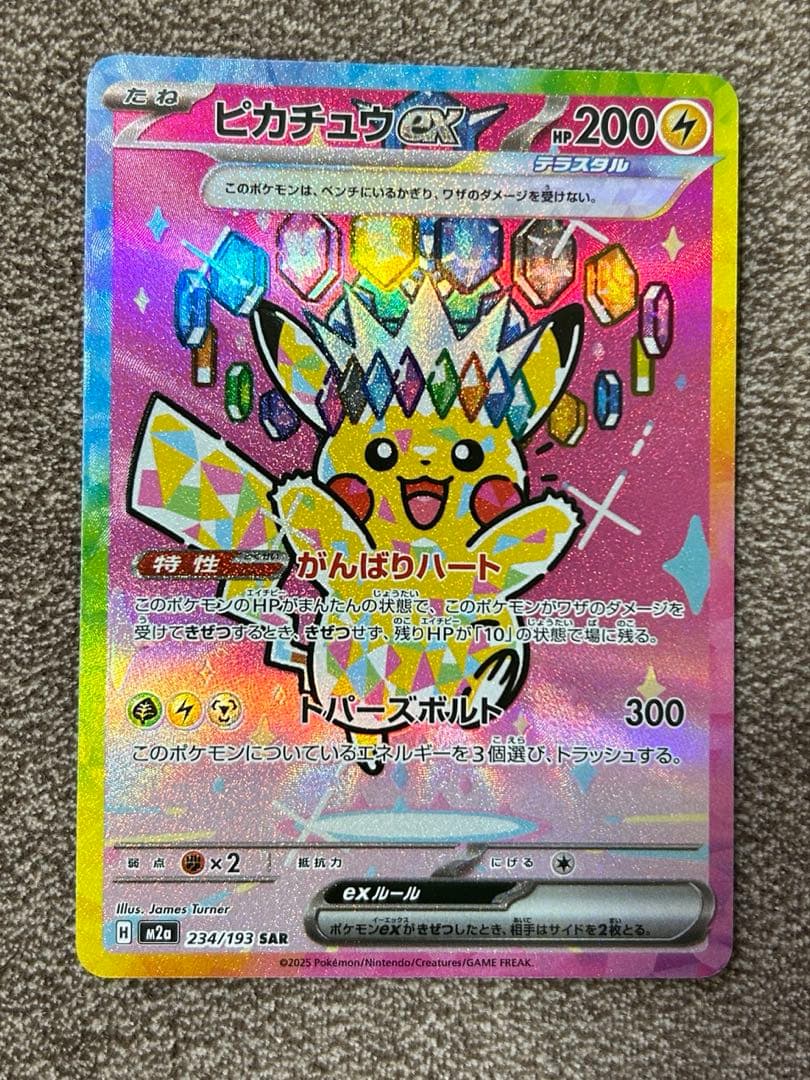 ピカチュウ ex SAR ポケモンカード