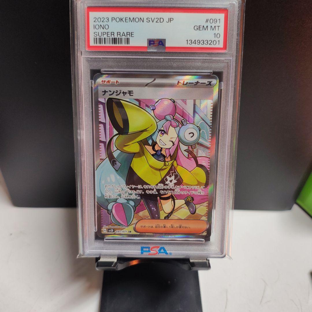 さ*ー様 ナンジャモ PSA10