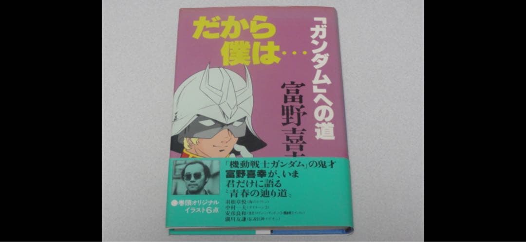 帯付「だから僕は…ガンダムへの道」冨野喜幸・徳間書店・1981年・ジークアクス