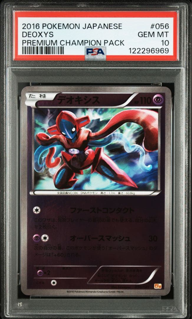 PSA10★ デオキシス 056/131 ポケモンカード