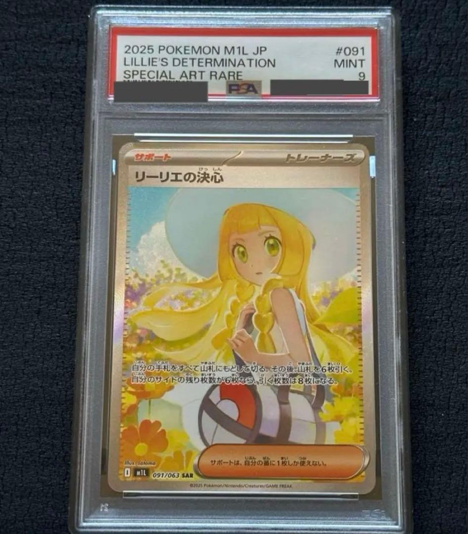【PSA9鑑定済】リーリエの決心　SAR