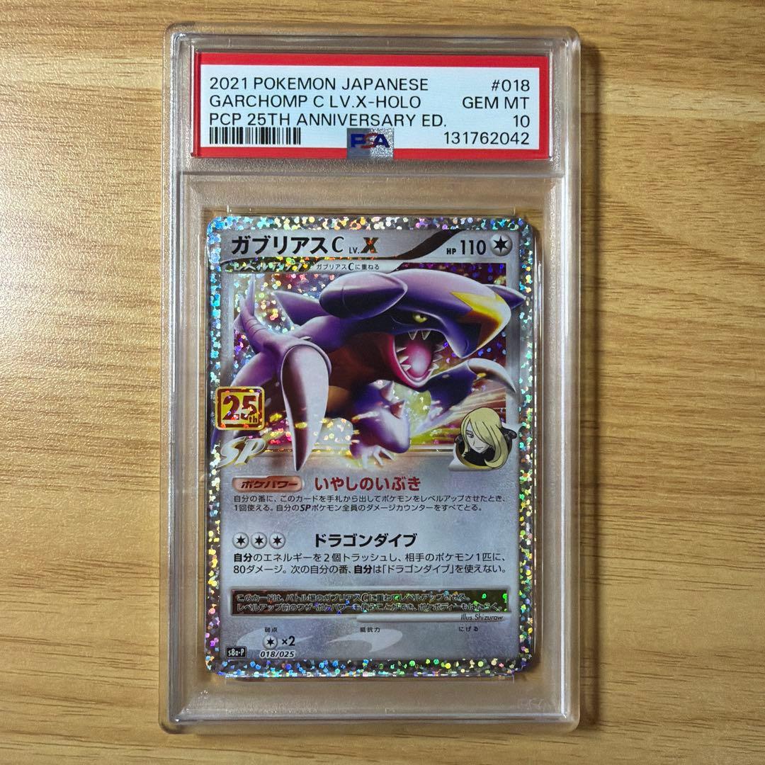 ポケモンカード　ガブリアス　プロモ　PSA10 25th シロナ