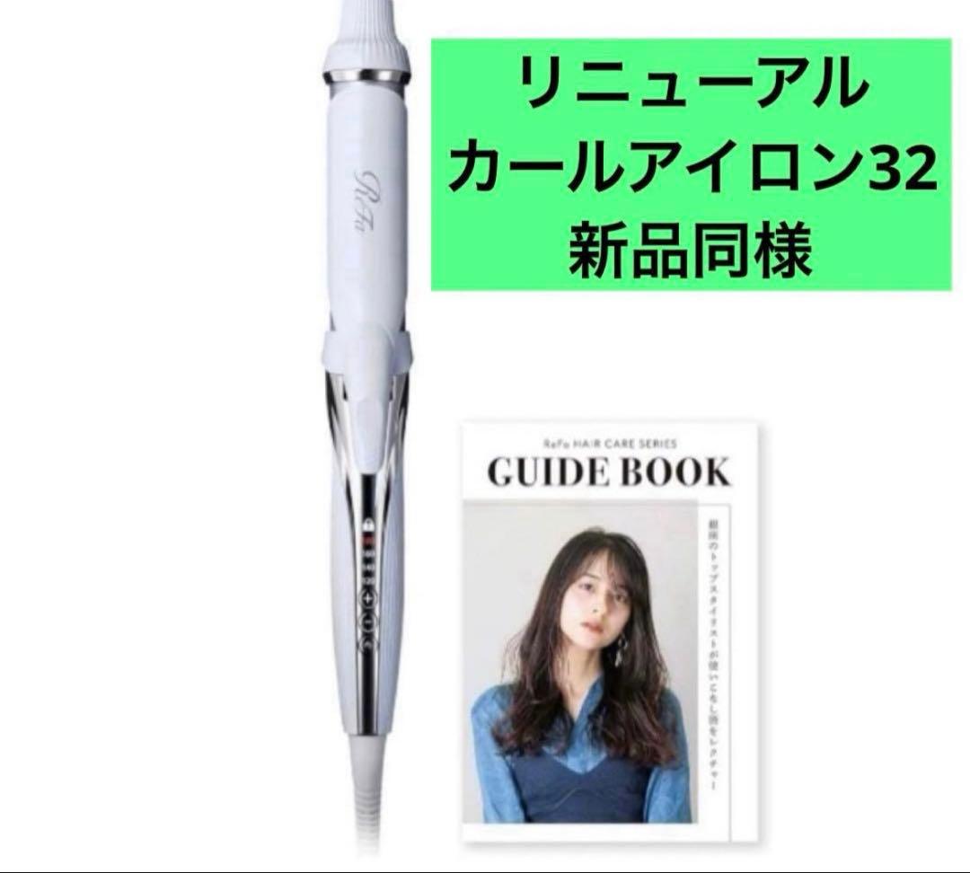 ReFa リニューアルカールアイロン32 新品同様