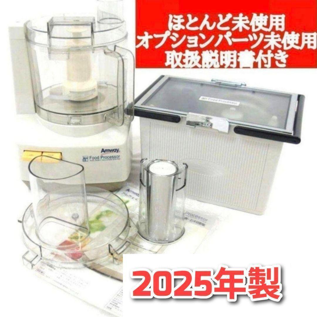 フードプロセッサーとパーツフルセットアムウェイ 2025年製 Amway @
