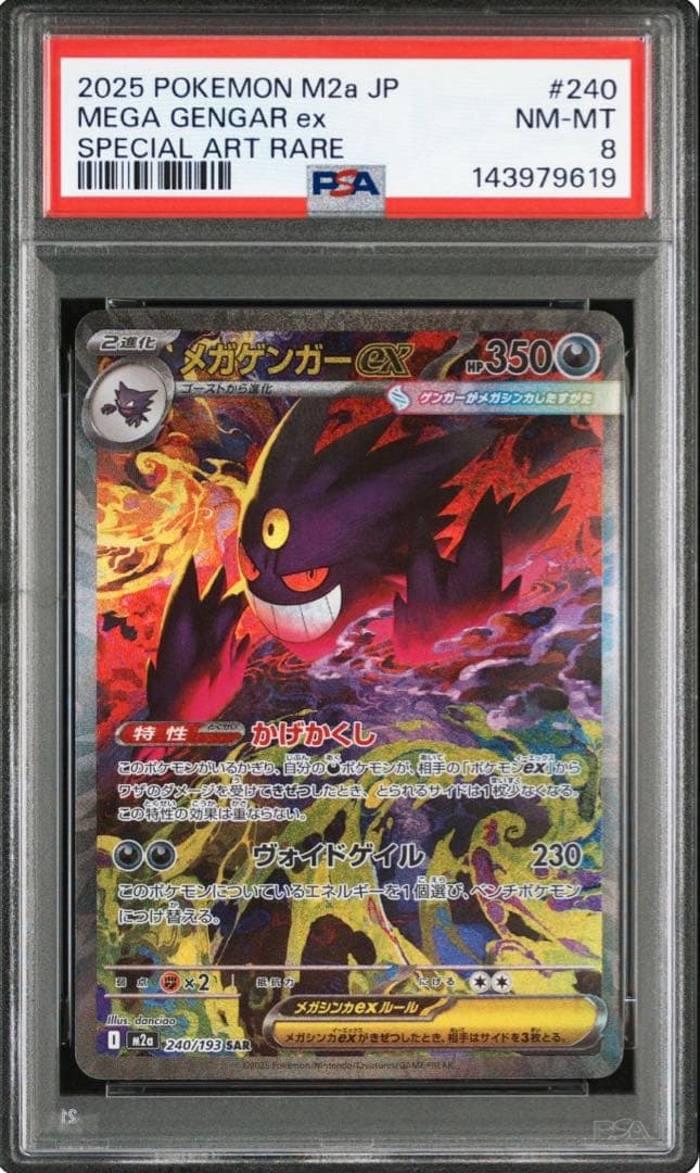 PSA8 メガゲンガーex SAR M2a 240/193 MEGAドリームex