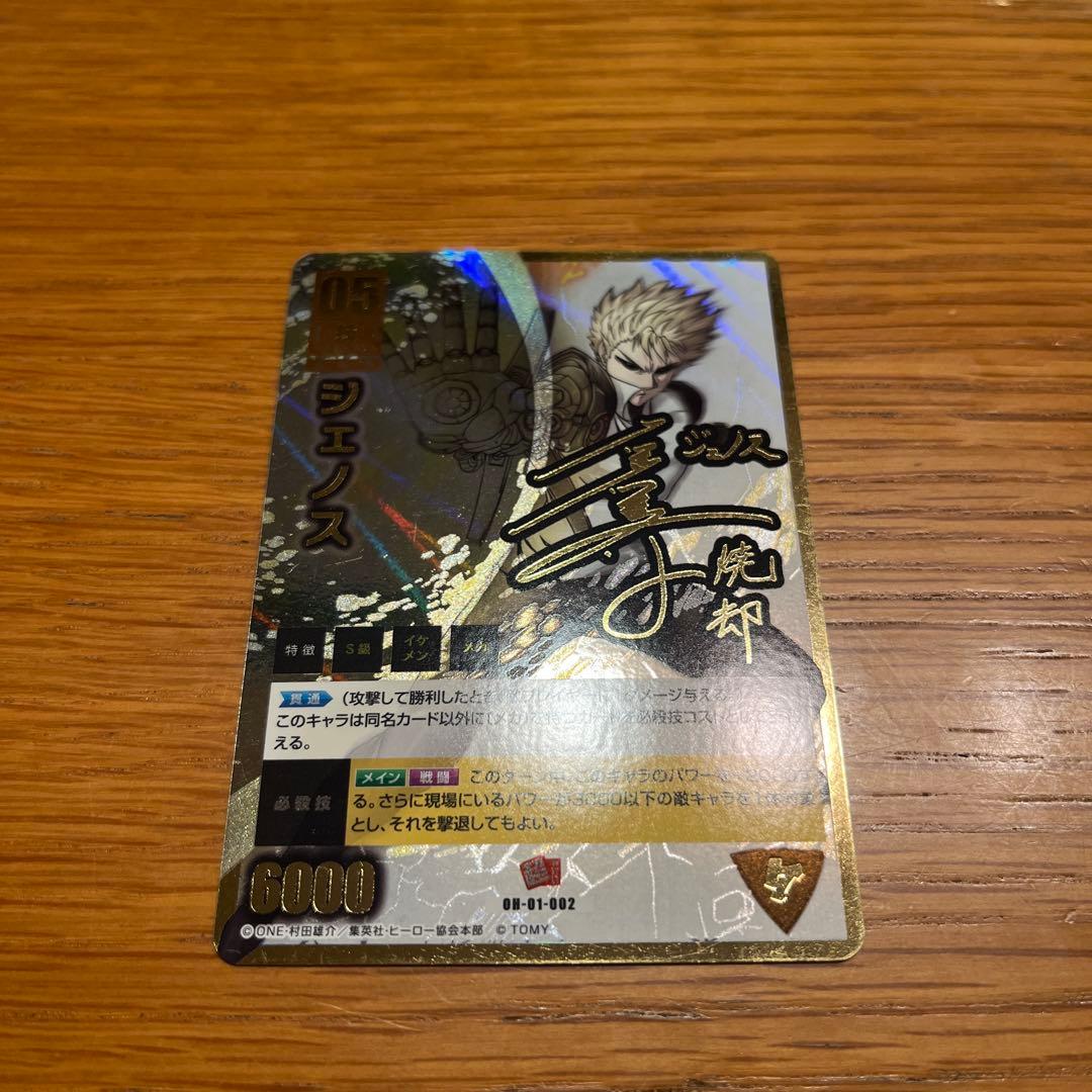 ONE PUNCH MAN ハチャメチャカード　ジェノス　超ヤバい　サイン入り
