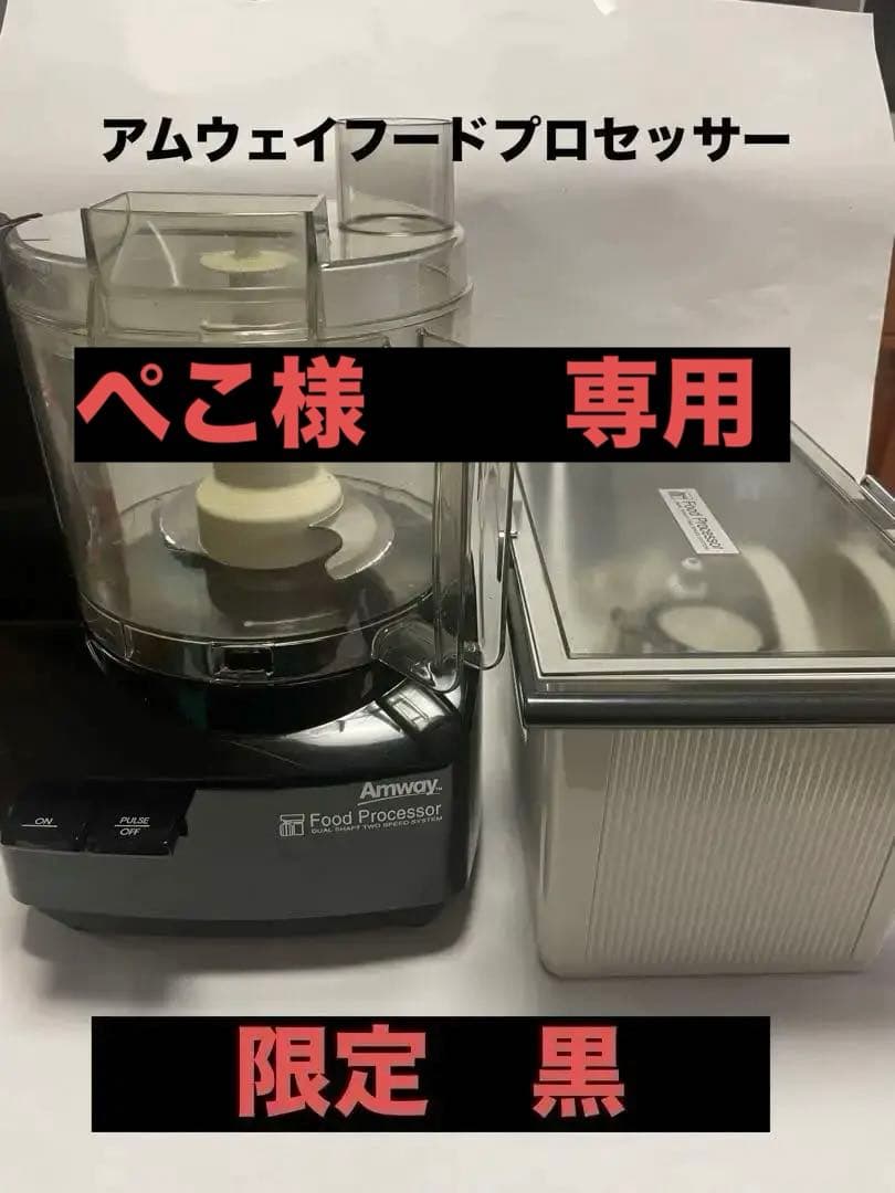 Amway フードプロセッサー 黒色キット付きですがスリーブ付カバーは無しです