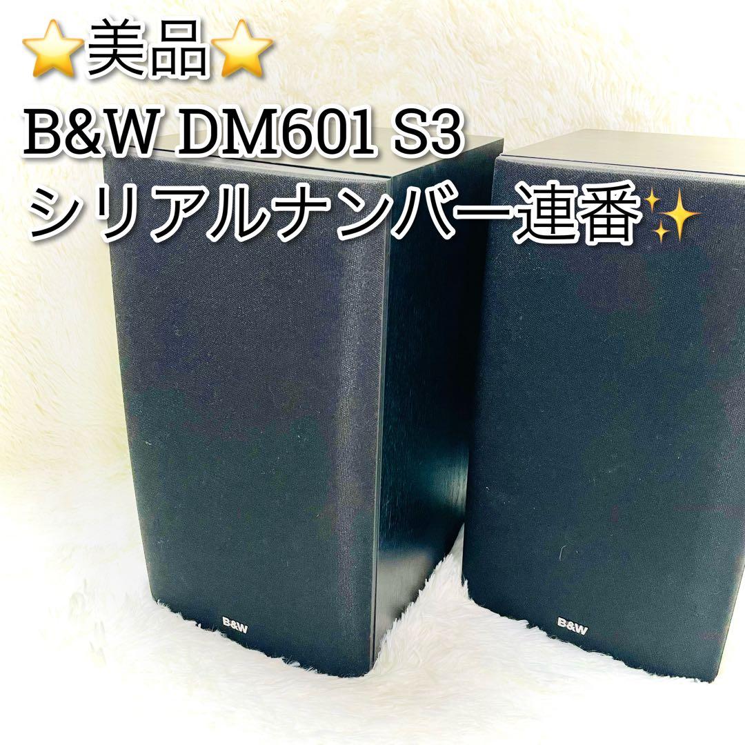 美品　B&W スピーカー　DM601 S3 ブラック　シリアルナンバー連番