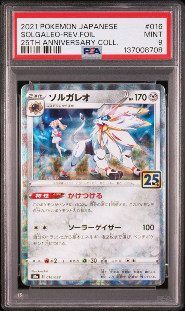 【PSA】ポケカ　ソルガレオ　ルナアーラ　25th ミラー　リーリエ　2連番
