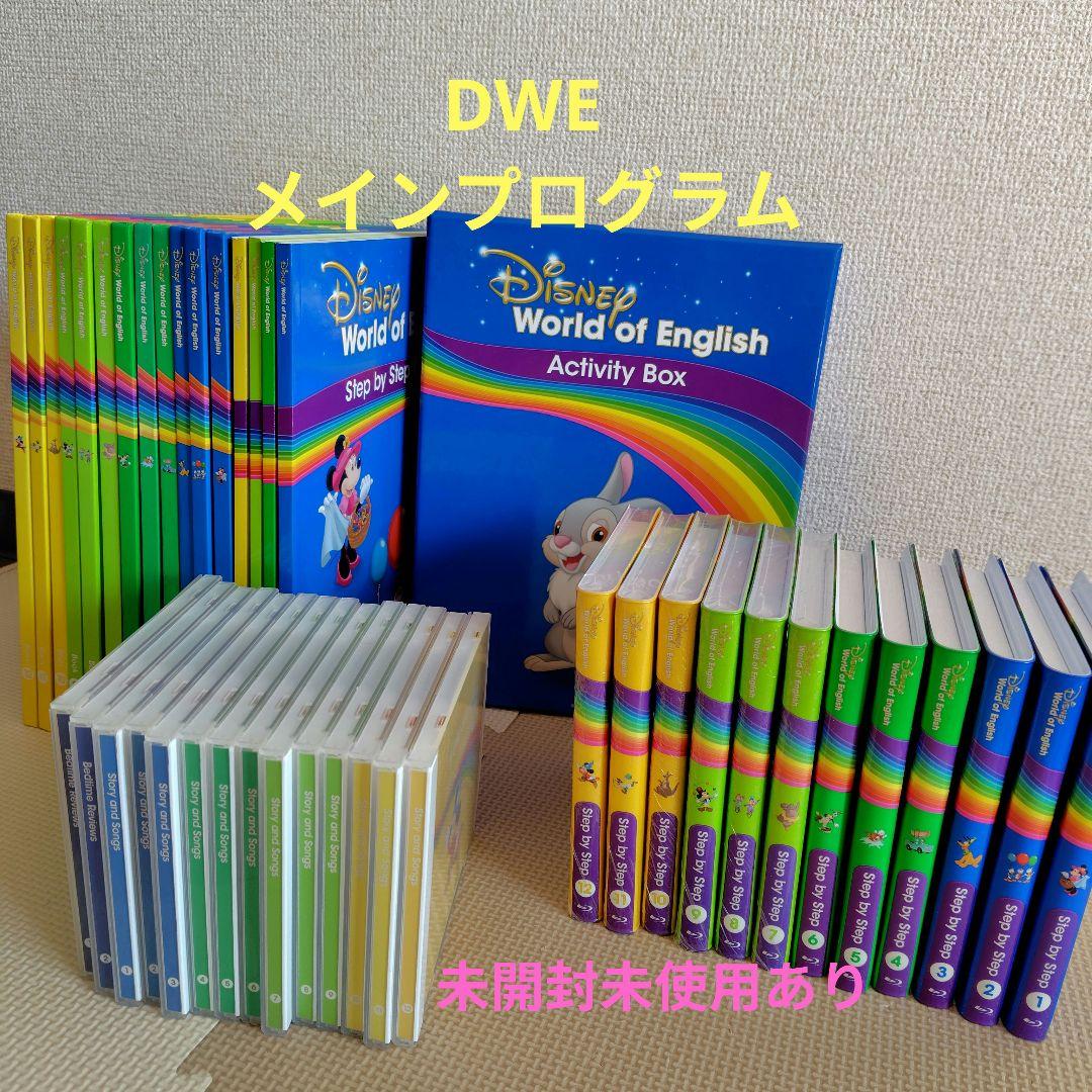 DWE メインプログラム　未使用あり　ディズニー英語システム　リニューアル版