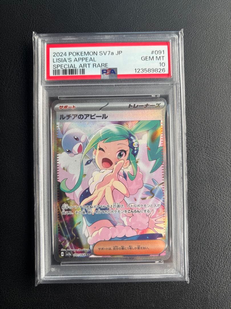 ルチアのアピール　sar psa10 ポケモンカードゲーム　ポケカ