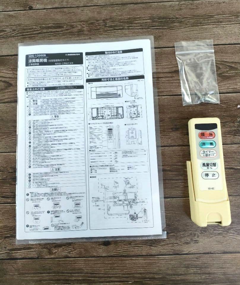 高須産業 涼風暖房機SDG-1200GB浴室用 防水仕様 風呂・脱衣所・トイレ等