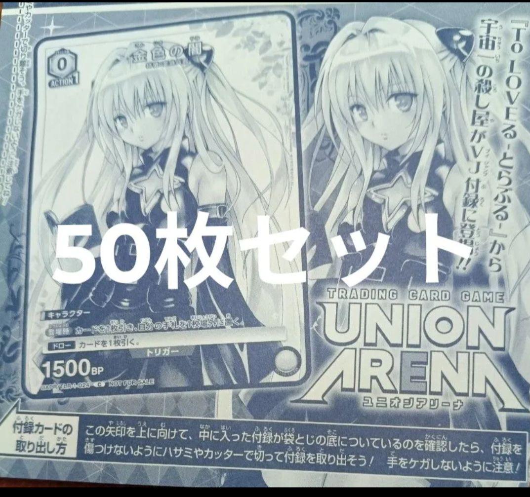 Vジャンプ 　金色の闇 とらぶる パラレル×50枚