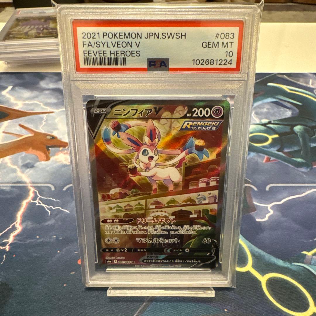 ニンフィアV SA PSA10