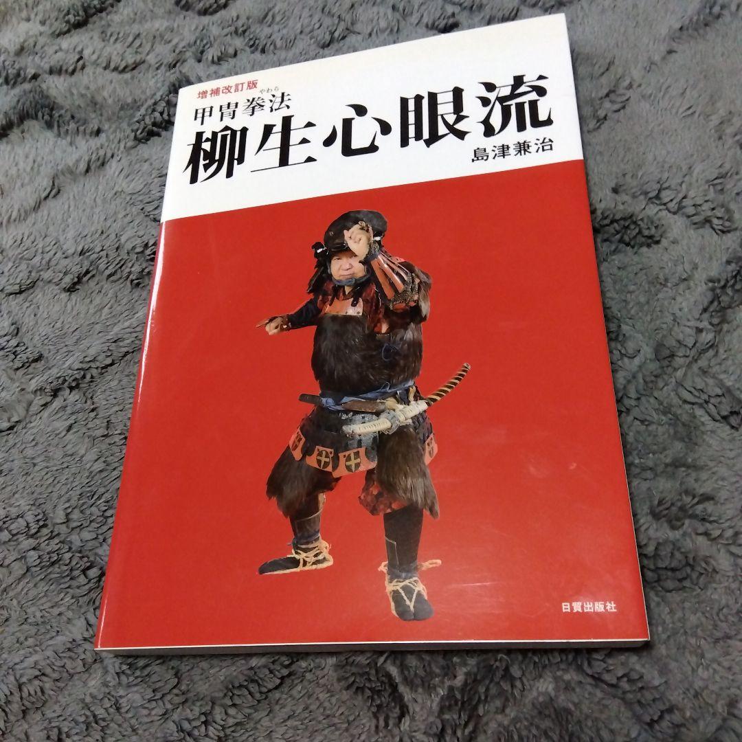 武術（柳生心眼流関連6点セット）