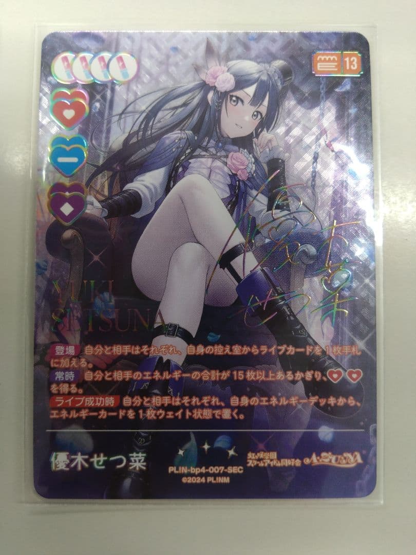 優木せつ菜　ラブカ　SEC