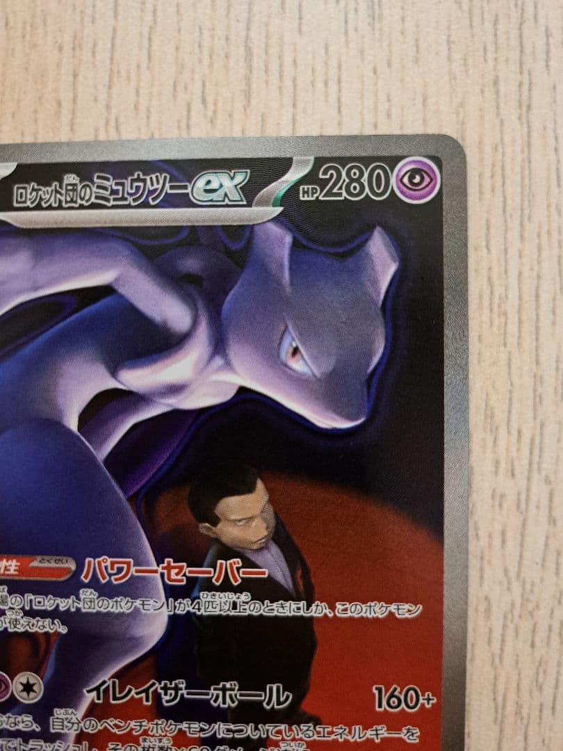 megaドリームex ロケット団のミュウツーex SAR