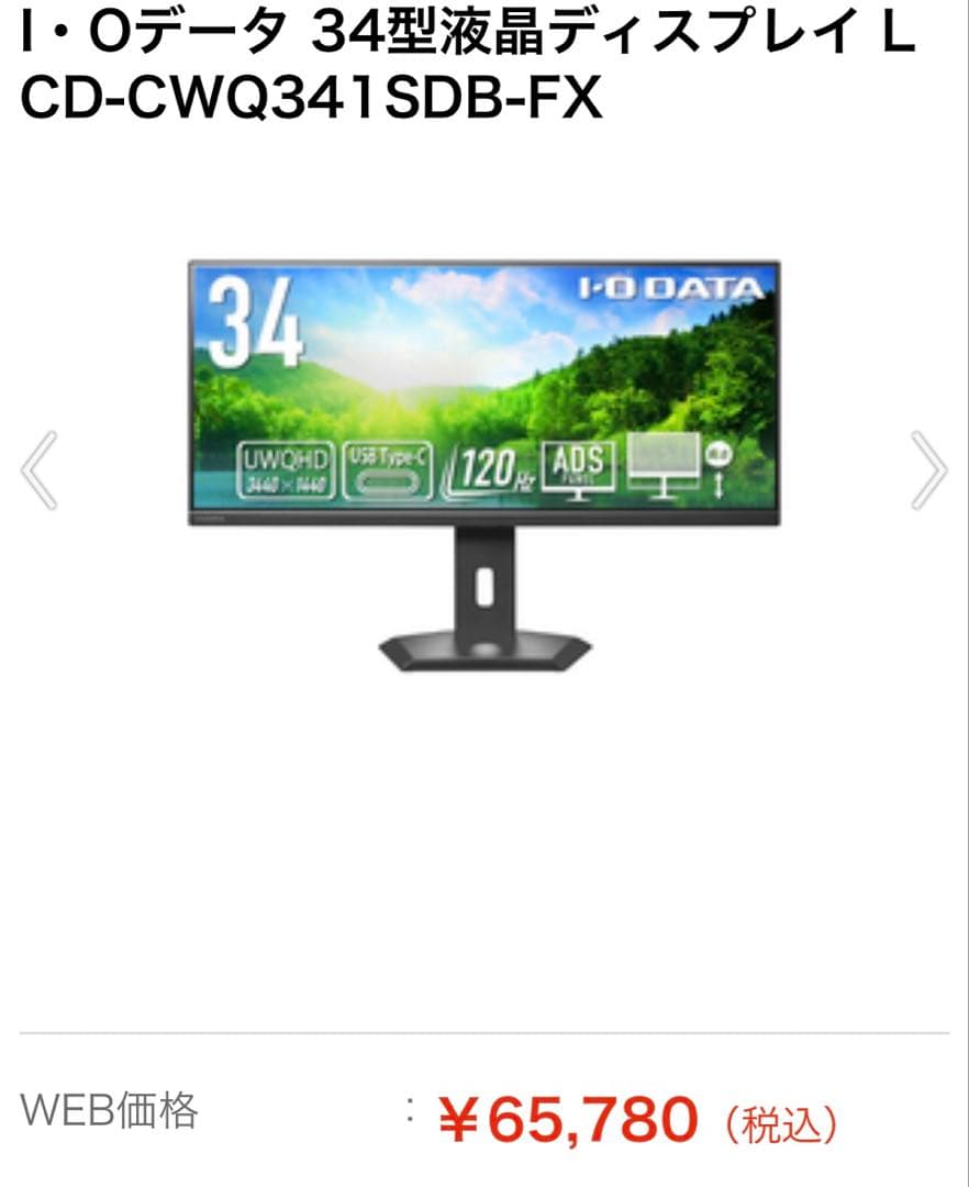 34インチ　モニターLCD-CWQ341SDB-FX 新品未使用 IODATA