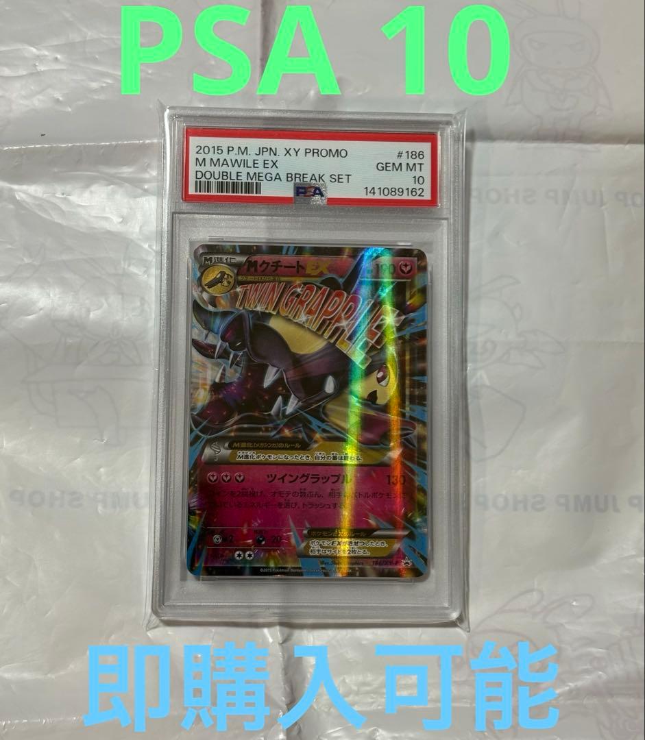【PSA10】MクチートEX 186/XY-P プロモ　ポケモンカード