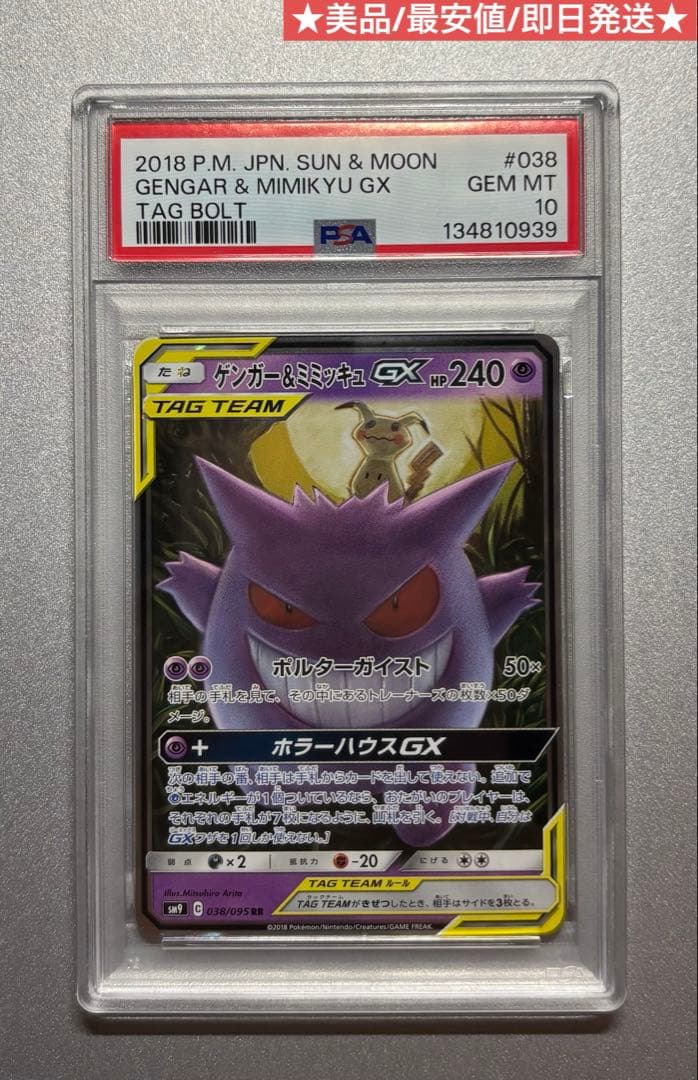ゲンガー＆ミミッキュGX PSA10 RR 038/095 美品 ポケモンカード