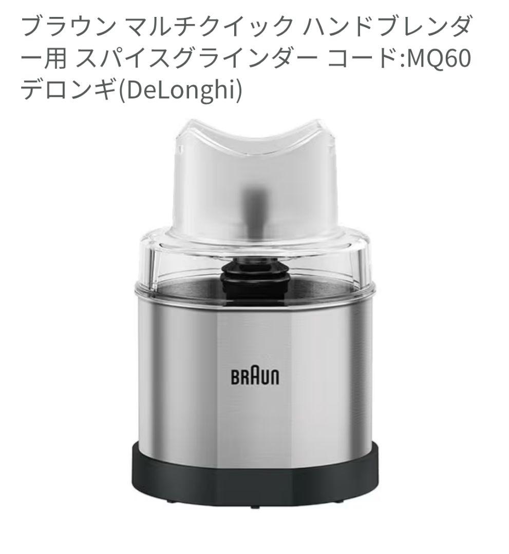 ブラウン マルチクイック ハンドブレンダー 用 スパイスグラインダー　MQ60