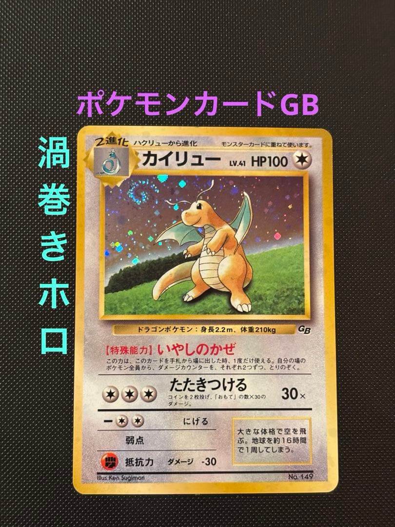 旧裏　カイリューGB ポケモンカードGB おまけ PROMO プロモ　渦巻きホロ