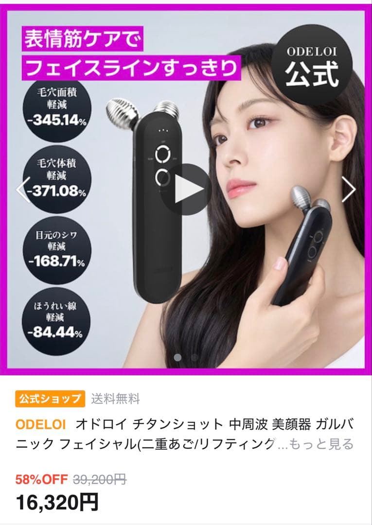 オドロイ チタンショット中周波美顔器