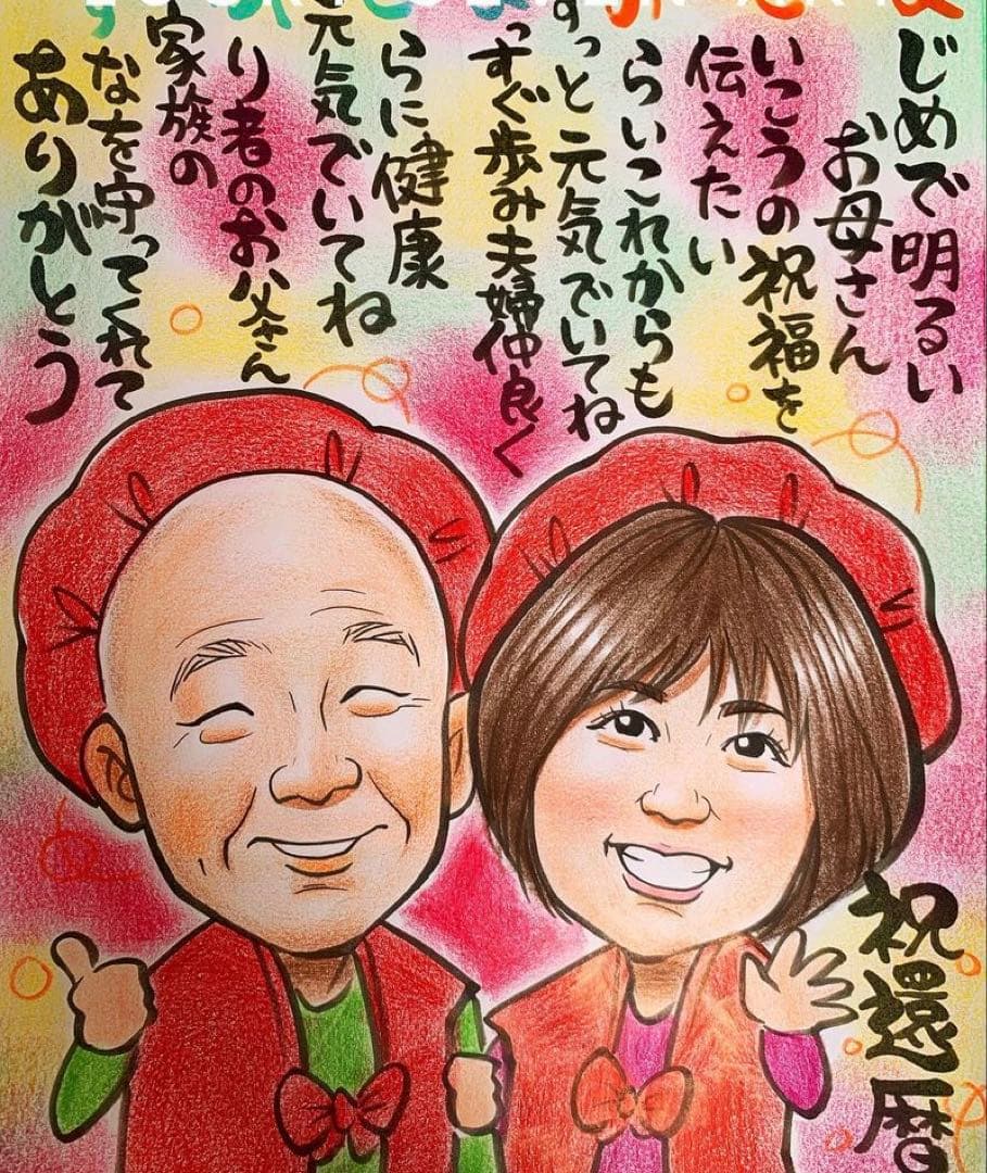 カワイイ似顔絵オーダー　文字無料　還暦