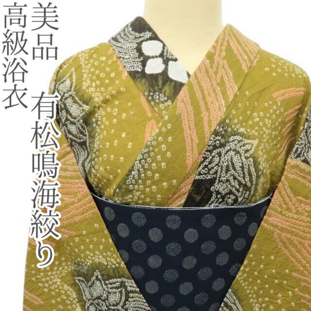 ねこのきもち✺美品 有松鳴海絞り 高級浴衣 着物 A3436