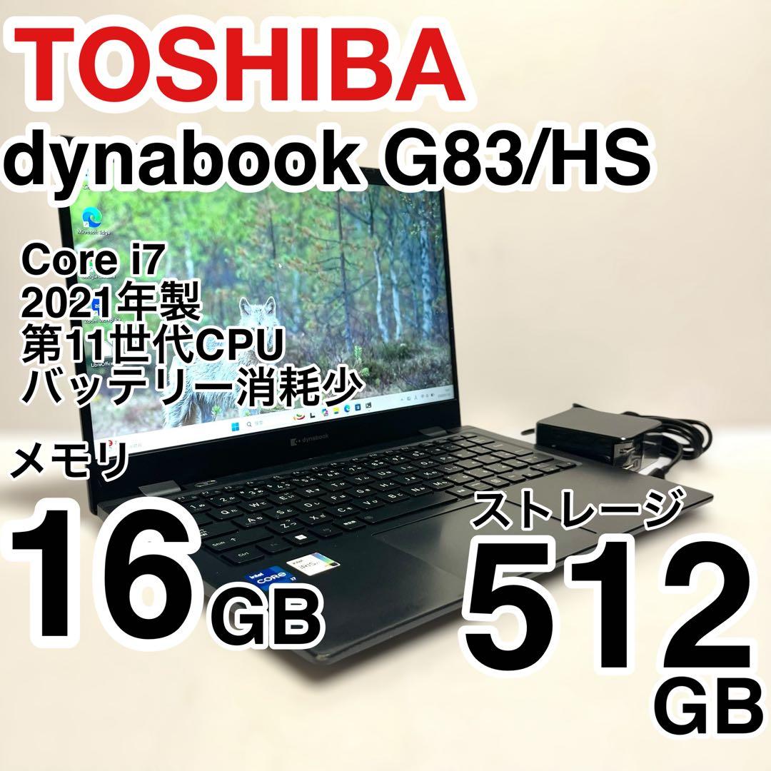 dynabook G83/HS 第11世代 Core i7 16GB 512GB