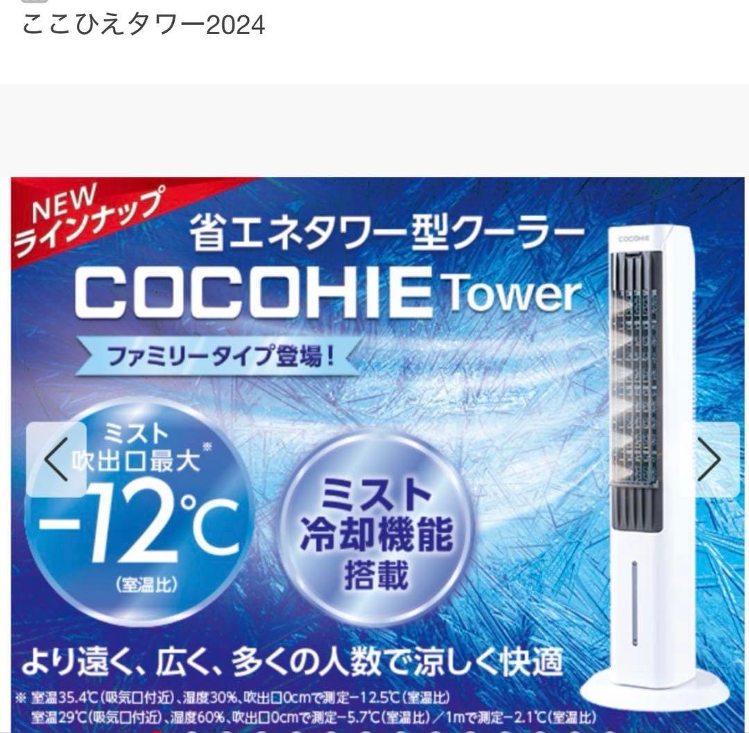 COCOHIE Tower 冷風機・扇風機　2024年製