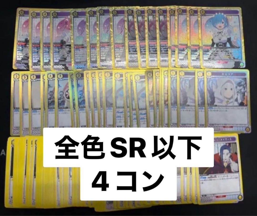 ユニオンアリーナ　Re:ゼロから始める異世界生活　全色　SR以下　4コン