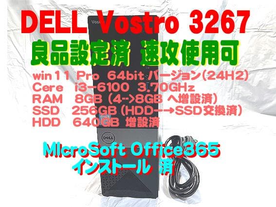 ＝DELL Vostro 3267 設定済 win11 Pro (24H2）＝
