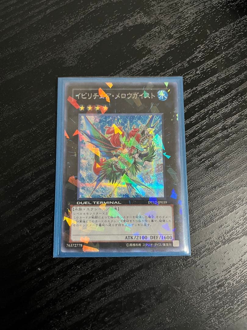 遊戯王【イビリチュア・メロウガイスト】シークレットレア　美品