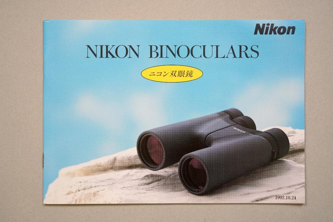 ニコン　双眼鏡　カタログ　1992年10月24日　A