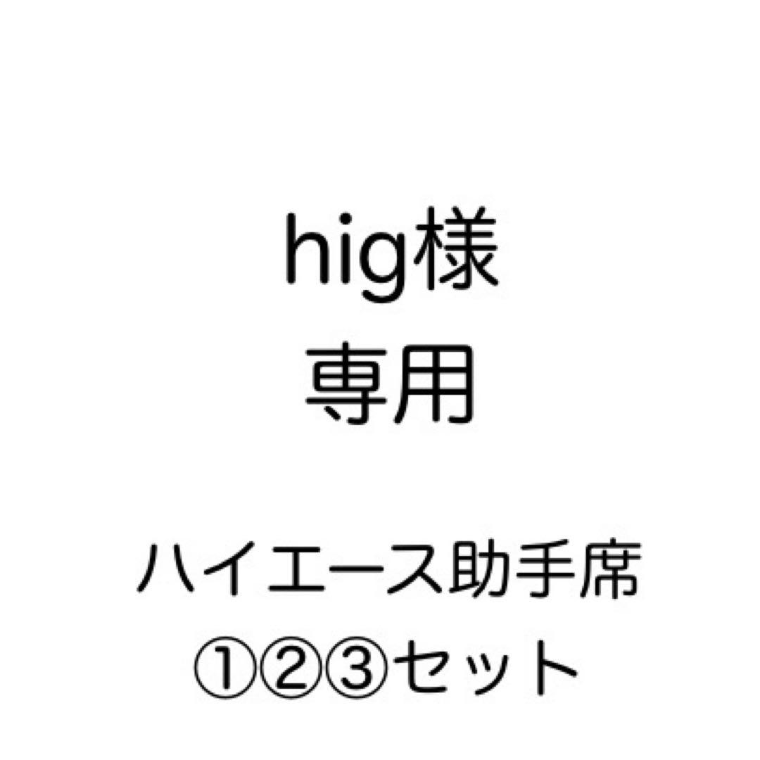 [専用出品]hig