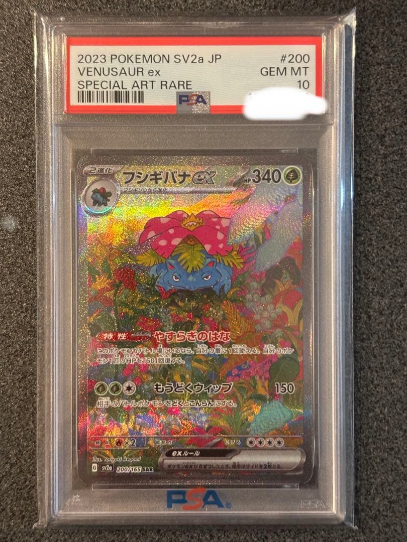 PSA10フシギバナex SAR SV2a ポケモンカード151 200/165