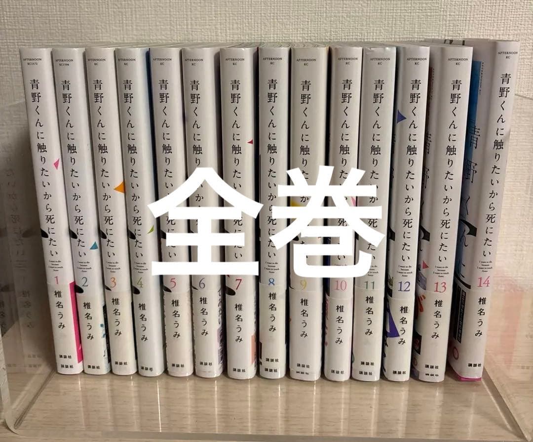 青野くんに触りたいから死にたい　全巻セット　1-14巻