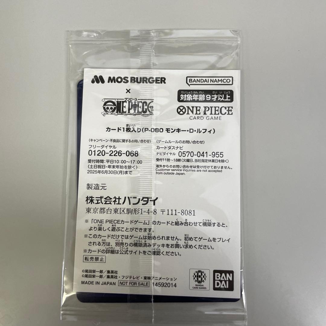 未開封　モンキー・D・ルフィ　モスバーガー P-080