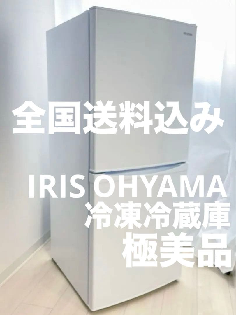 極美品！一人暮らし冷凍冷蔵庫142Lコンパクト大容量アイリスオーヤマホワイト白