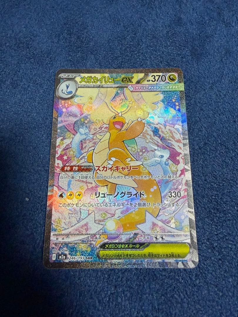 メガカイリューex SAR ポケモンカード　メガドリームex
