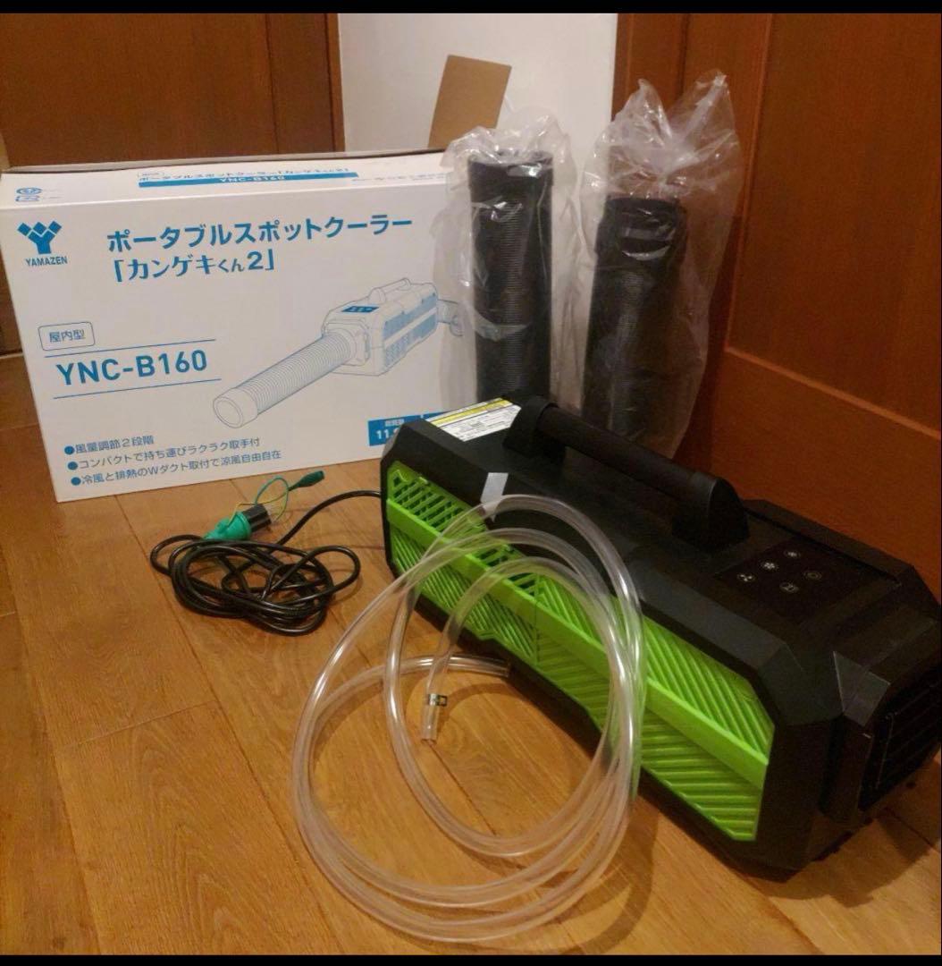 スポットクーラー　カンゲキくん２ YNC-B160 山善