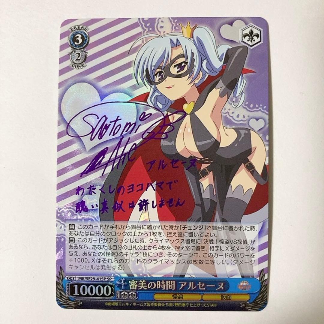 ヴァイスシュヴァルツ ミルキィホームズ 審美の時間 アルセーヌ SP サイン